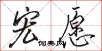 骆恒光宏愿行书怎么写