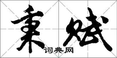 胡问遂秉赋行书怎么写