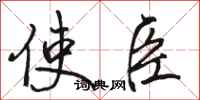 骆恒光使臣行书怎么写