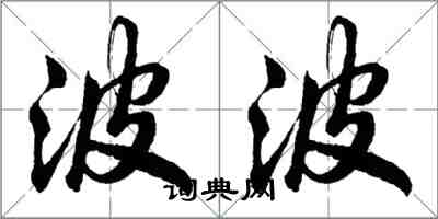 胡问遂波波行书怎么写