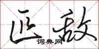骆恒光匹敌行书怎么写
