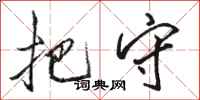 骆恒光把守行书怎么写