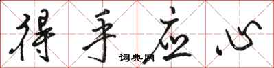 骆恒光得手应心行书怎么写