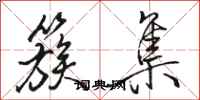 骆恒光簇集行书怎么写