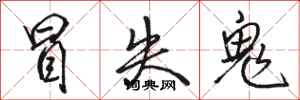 骆恒光冒失鬼行书怎么写
