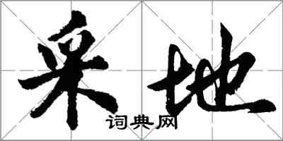 胡问遂采地行书怎么写