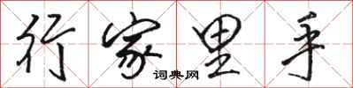 骆恒光行家里手行书怎么写