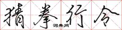 骆恒光猜拳行令行书怎么写