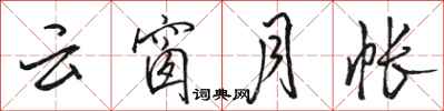 骆恒光云窗月帐行书怎么写
