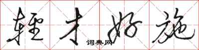 骆恒光轻才好施行书怎么写