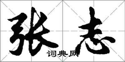 胡问遂张志行书怎么写
