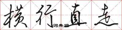骆恒光横行直走行书怎么写