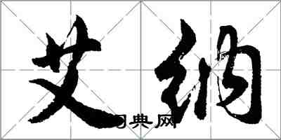 胡问遂艾纳行书怎么写