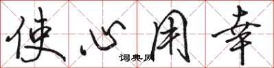 骆恒光使心用幸行书怎么写
