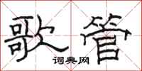 骆恒光歌管隶书怎么写