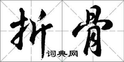 胡问遂折骨行书怎么写
