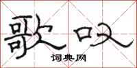 骆恒光歌叹隶书怎么写