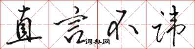 骆恒光直言不讳行书怎么写