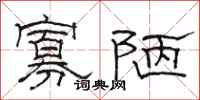 骆恒光寡陋隶书怎么写