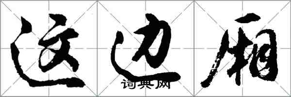 胡问遂这边厢行书怎么写