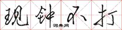 骆恒光现钟不打行书怎么写