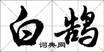 胡问遂白鹄行书怎么写