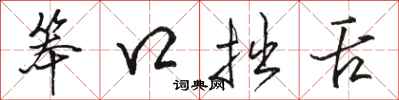 骆恒光笨口拙舌行书怎么写