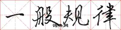 骆恒光一般规律行书怎么写
