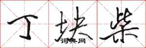 骆恒光丁块柴行书怎么写