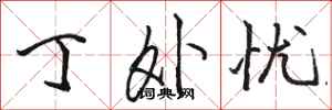 骆恒光丁外忧行书怎么写