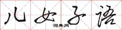 骆恒光儿女子语行书怎么写