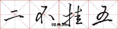 骆恒光二不挂五行书怎么写