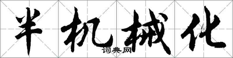 胡问遂半机械化行书怎么写