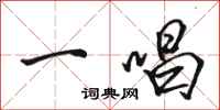 骆恒光一唱行书怎么写