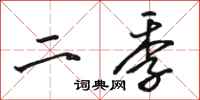 骆恒光二季行书怎么写