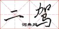 骆恒光二驾行书怎么写