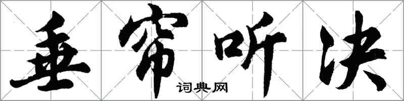 胡问遂垂帘听决行书怎么写