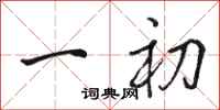 骆恒光一初行书怎么写