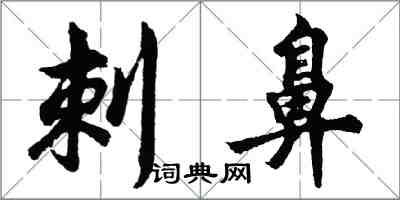 胡问遂刺鼻行书怎么写