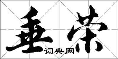 胡问遂垂荣行书怎么写
