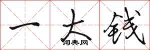骆恒光一大钱行书怎么写