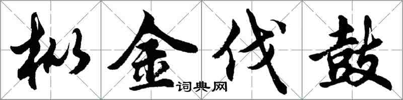 胡问遂枞金伐鼓行书怎么写
