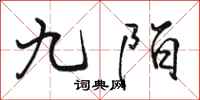 骆恒光九陌行书怎么写