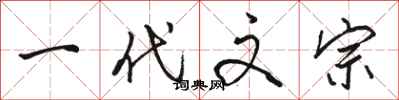 骆恒光一代文宗行书怎么写