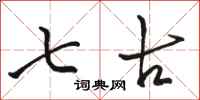 骆恒光七古行书怎么写