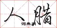 骆恒光人腊行书怎么写