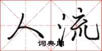 骆恒光人流行书怎么写