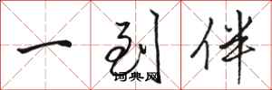 骆恒光一到伴行书怎么写