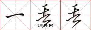 骆恒光一丢丢行书怎么写