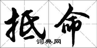 胡问遂抵命行书怎么写